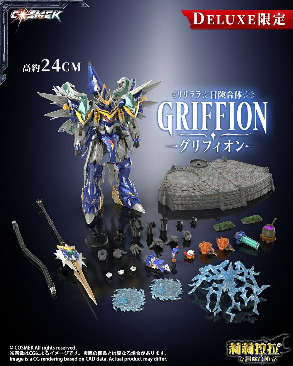 COSMEK AGT-01DX 『リリララ☆冒険合体☆』 グリフィオン 合金可動フィギュア 豪華版 【00008950563】 (フィギュア)