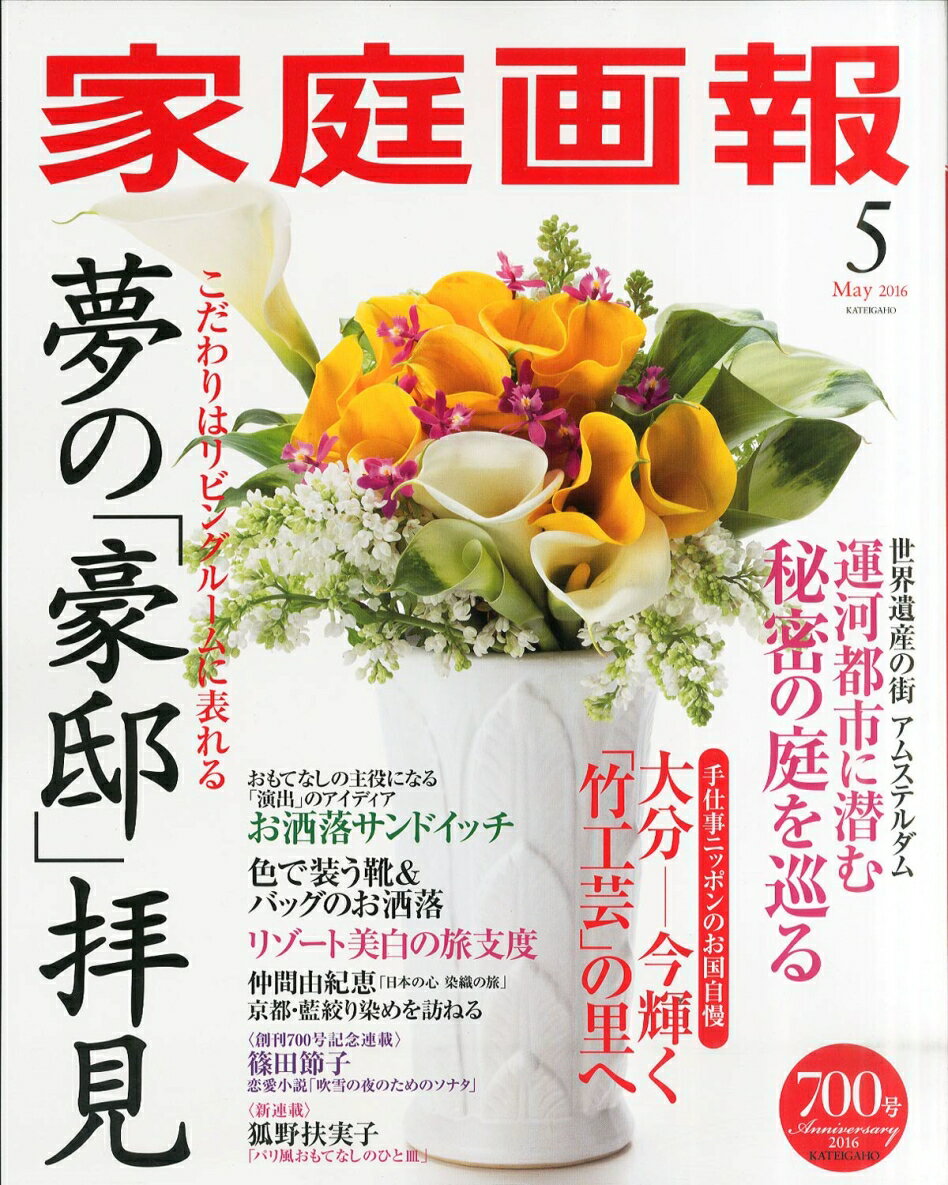 家庭画報 2016年 05月号 [雑誌]