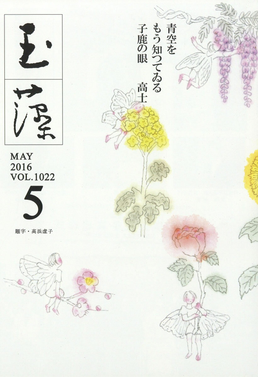 玉藻 2016年 05月号 [雑誌]