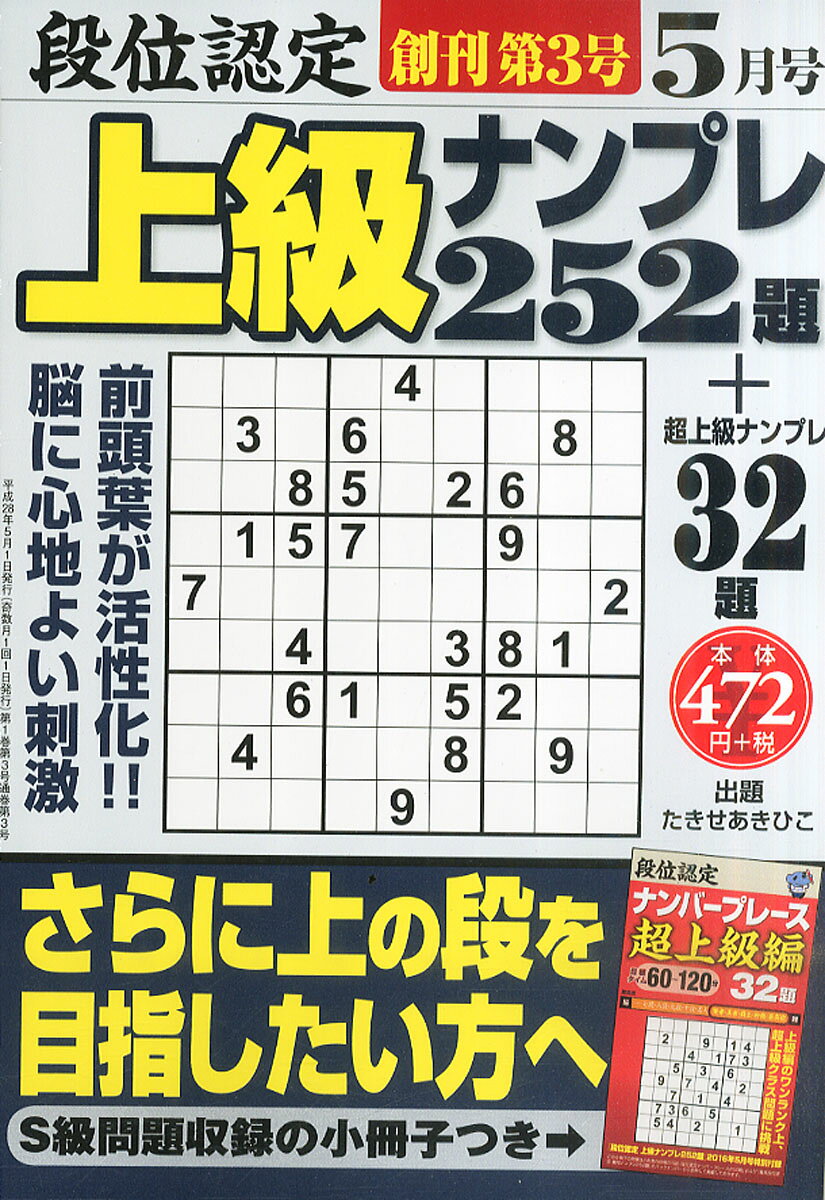 段位認定上級ナンプレ 2016年 05月号 [雑誌]
