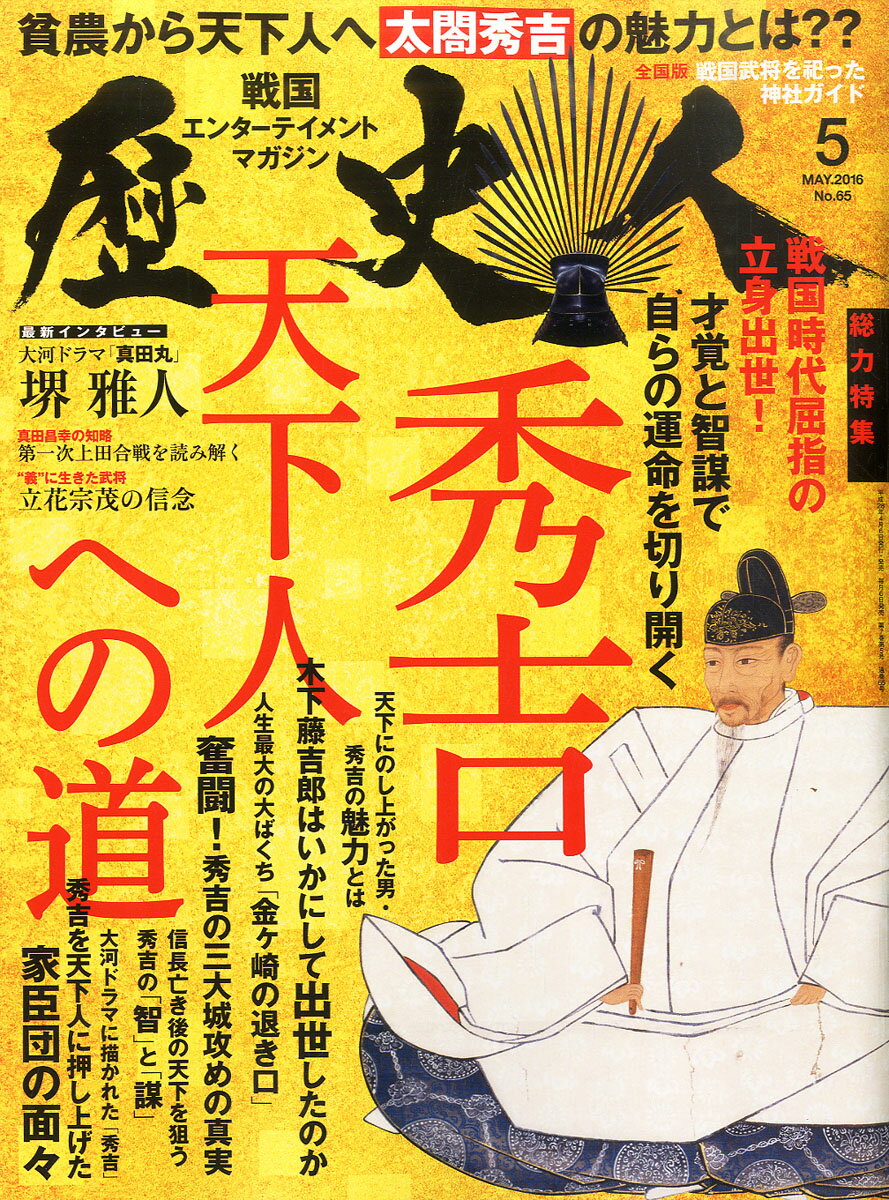 歴史人 2016年 05月号 [雑誌] （ベストセラーズ）