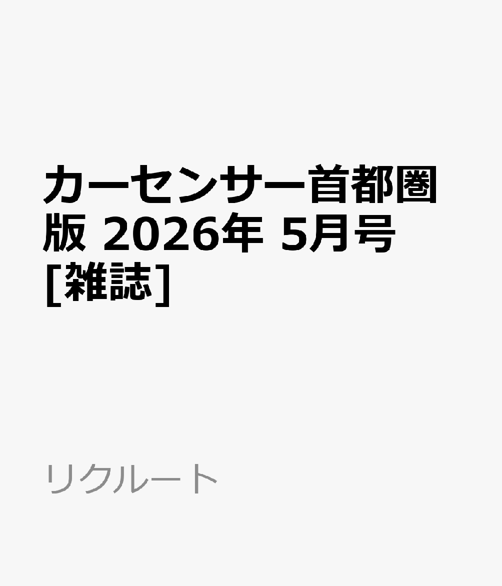 カーセンサー首都圏版 2026年 5月号 [雑誌]