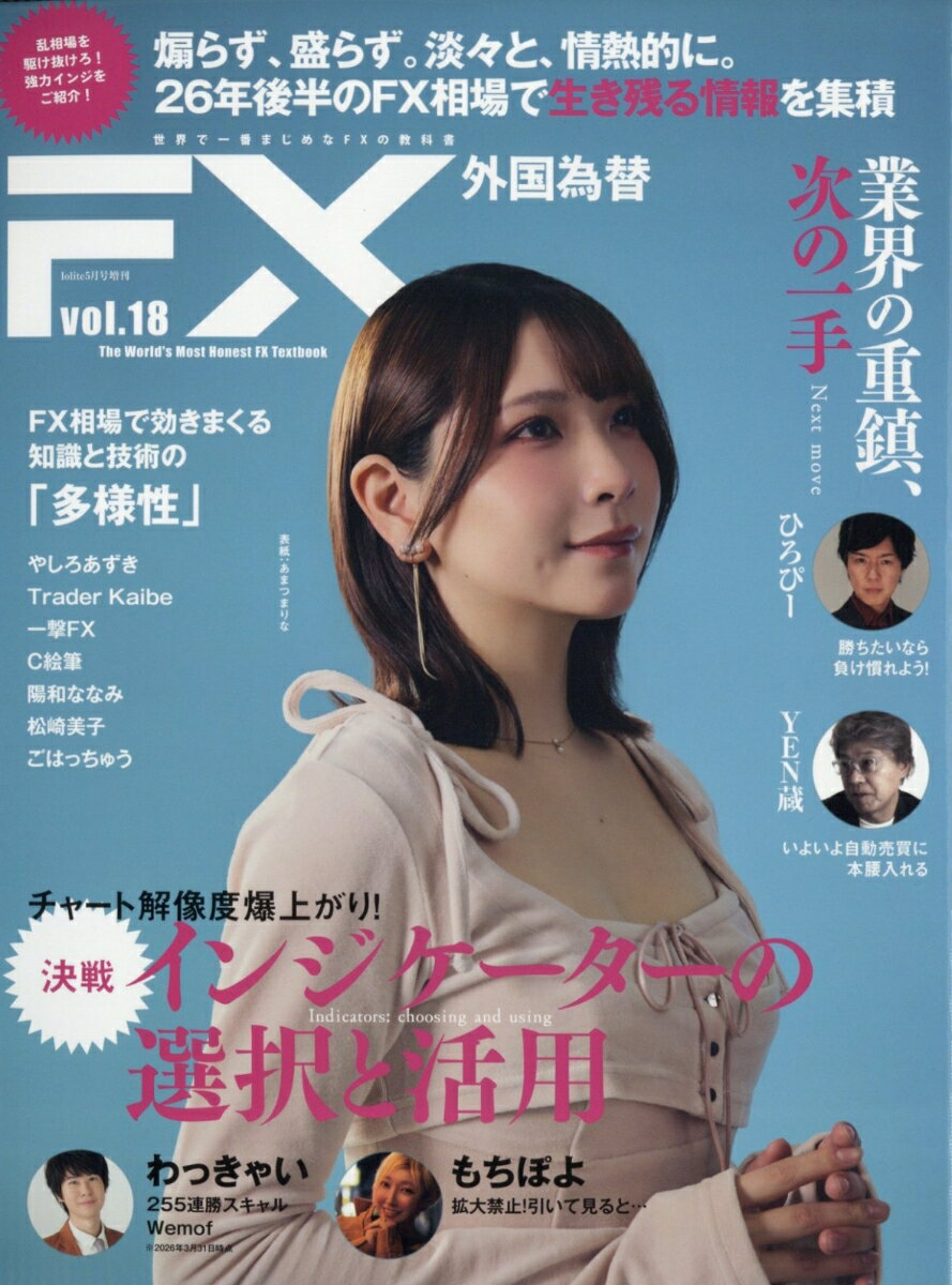 外国為替vol,18 2026年 5月号 [雑誌]