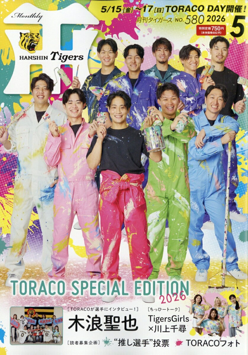 月刊 タイガース 2026年 5月号 [雑誌]