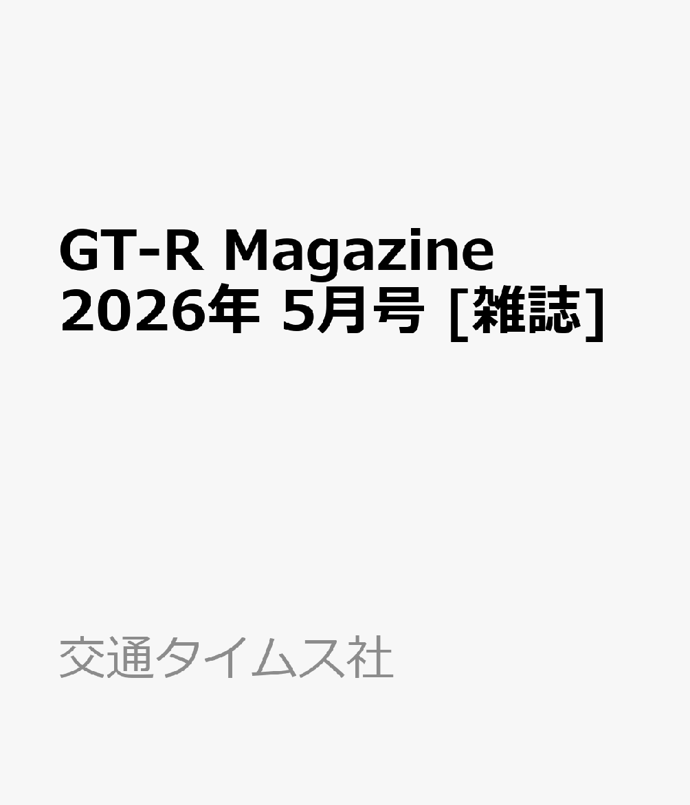 GT-R Magazine (ジーティーアールマガジン) 2026年 5月号 [雑誌]...