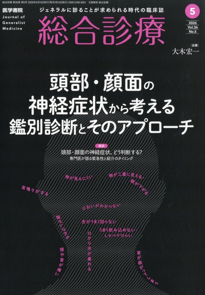 総合診療 2026年 5月号 [雑誌]