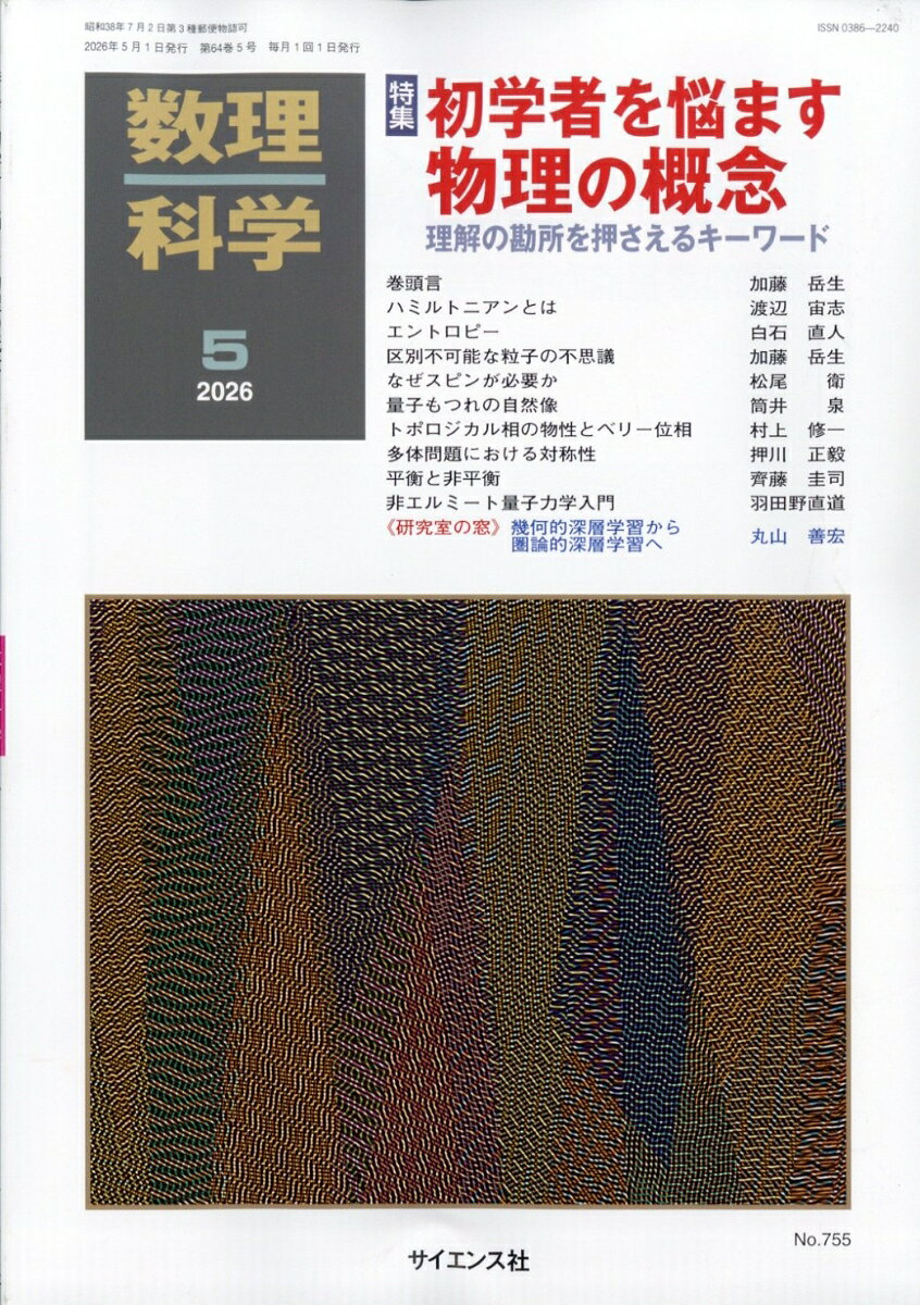 数理科学 2026年 5月号 [雑誌]