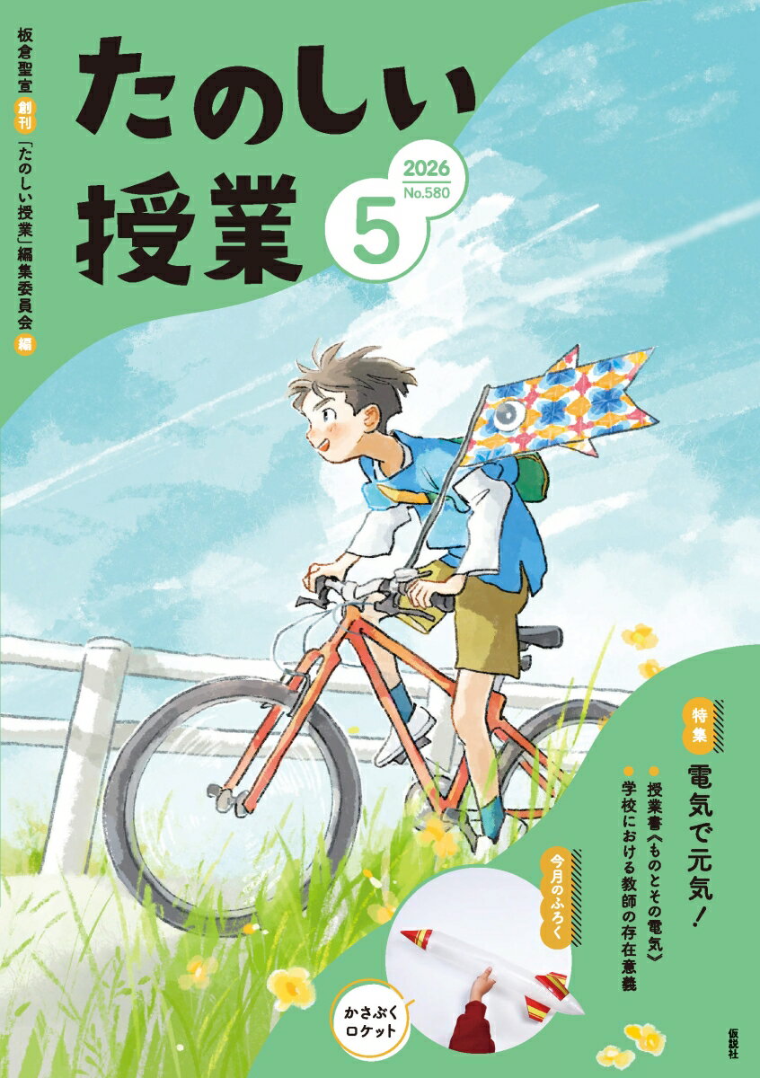 たのしい授業 2026年 5月号 [雑誌]