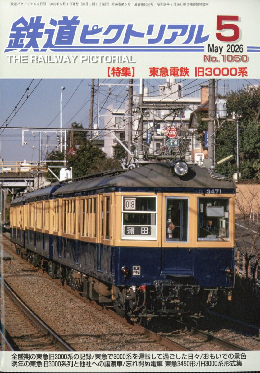 鉄道ピクトリアル 2026年 5月号 [雑誌]...