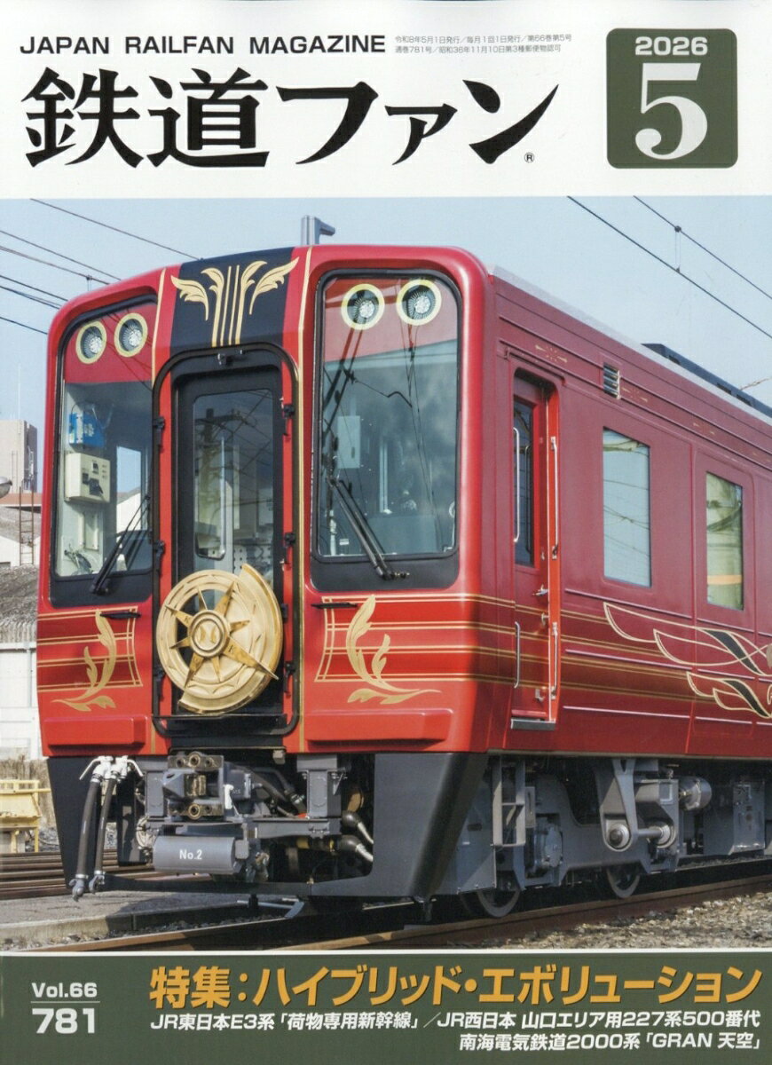 鉄道ファン 2026年 5月号 [雑誌]