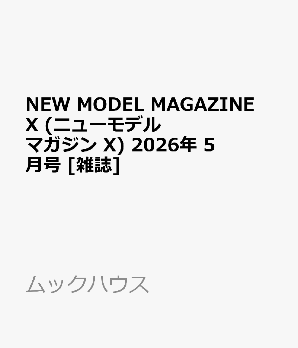 NEW MODEL MAGAZINE X (ニューモデルマガジン X) 2026年 5月号 [雑誌]