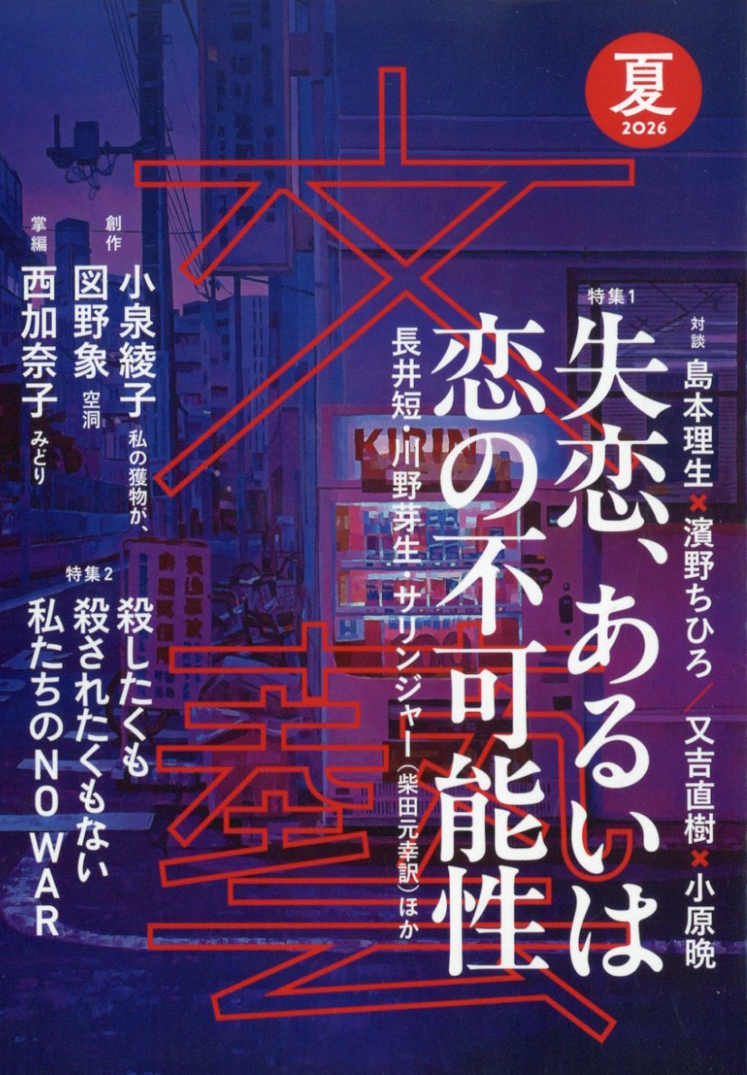 文藝 2026年 5月号 [雑誌]