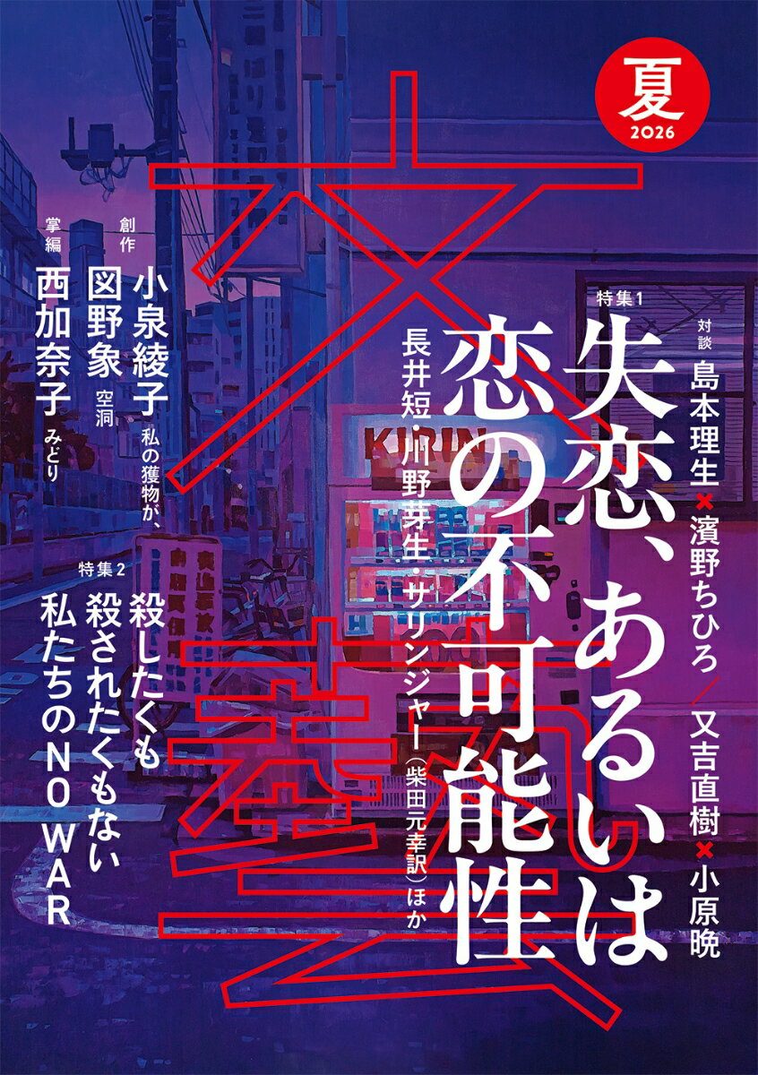 文藝 2026年 5月号 [雑誌]
