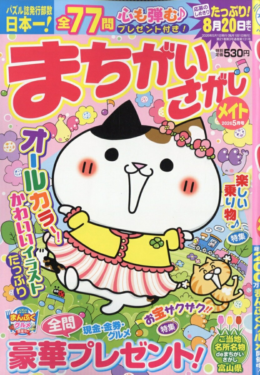 まちがいさがしメイト 2026年 5月号 [雑誌]
