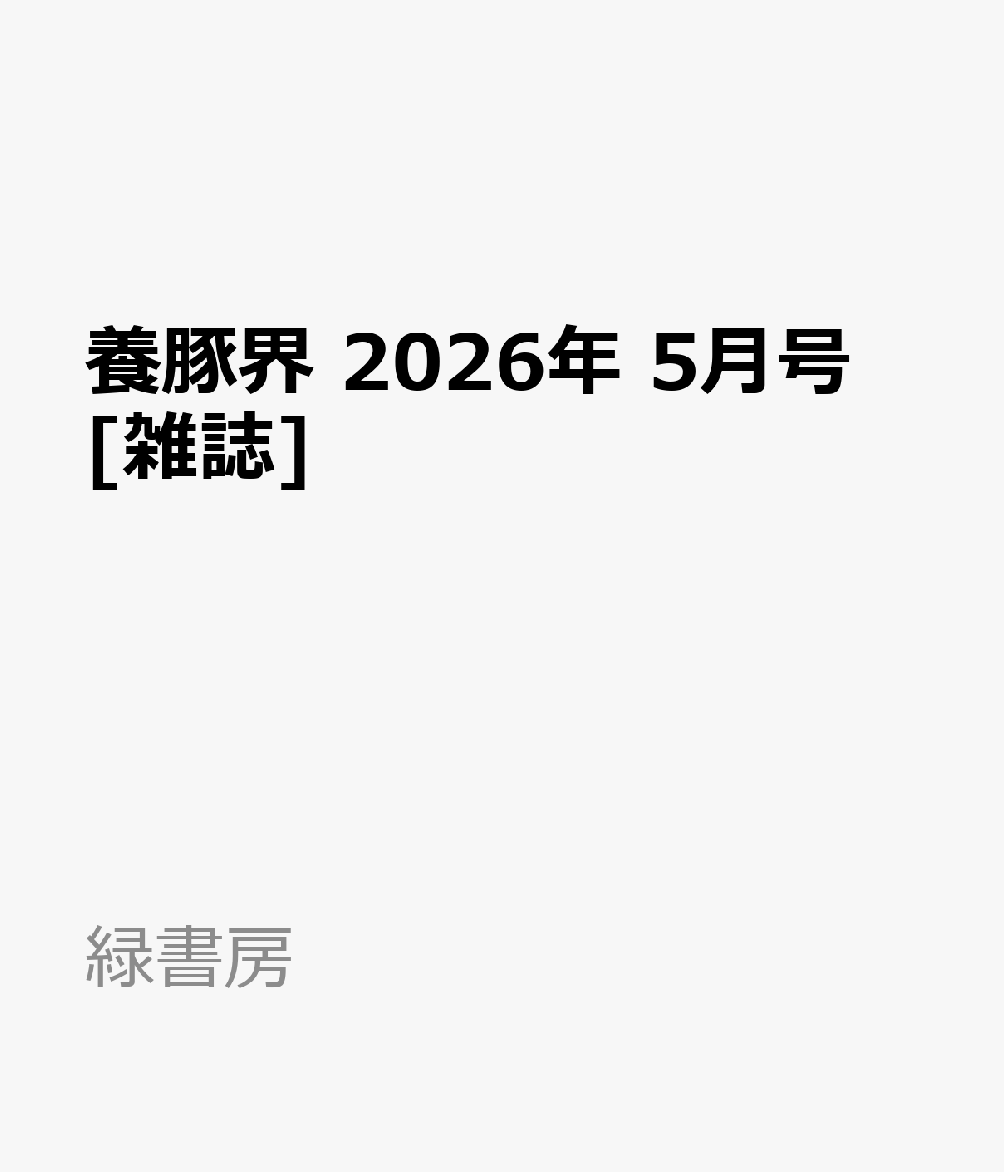 養豚界 2026年 5月号 [雑誌]