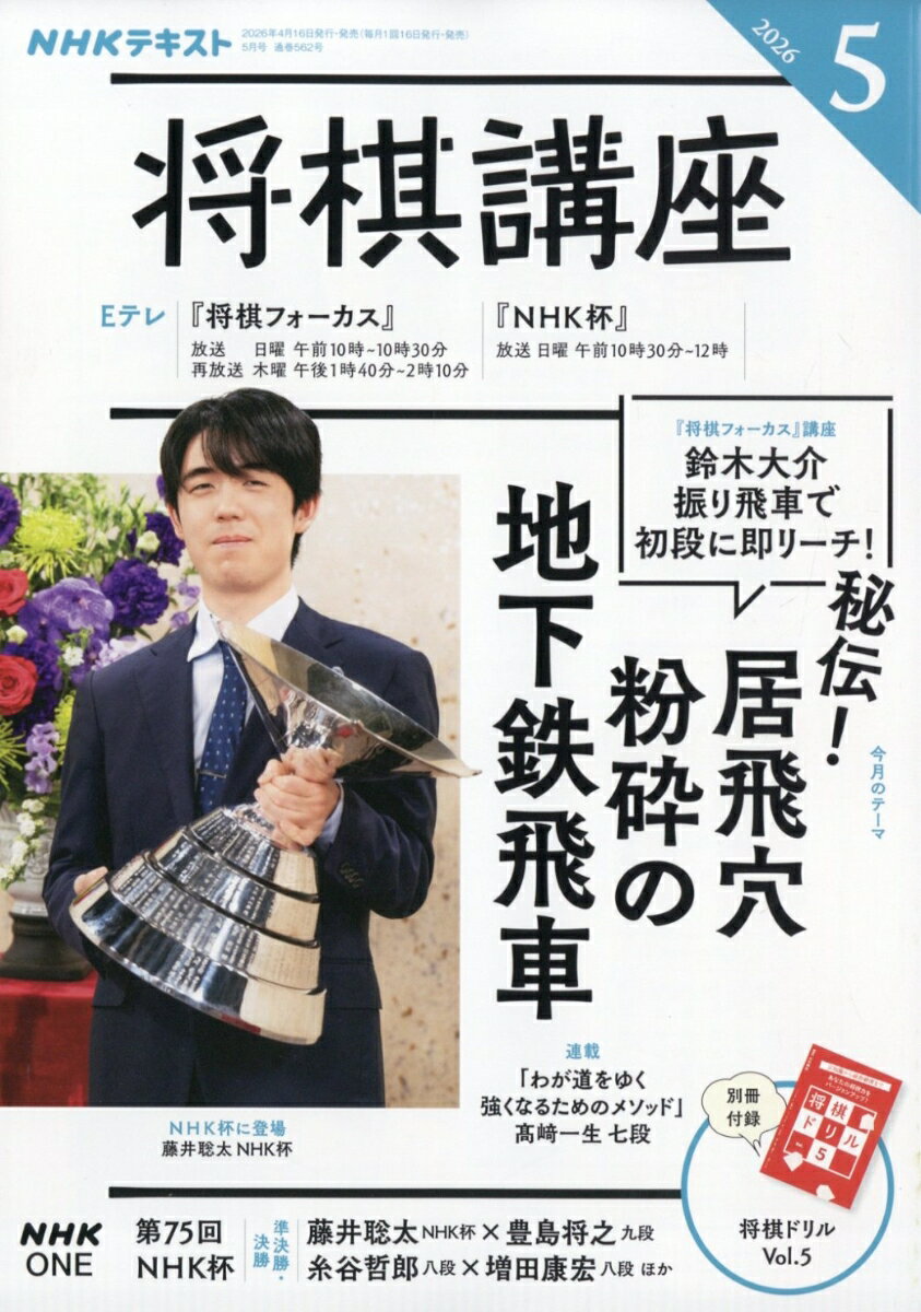 NHK 将棋講座 2026年 5月号 [雑誌]