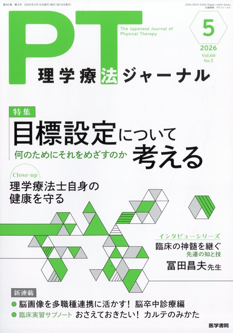 理学療法ジャーナル 2026年 5月号 [雑誌]