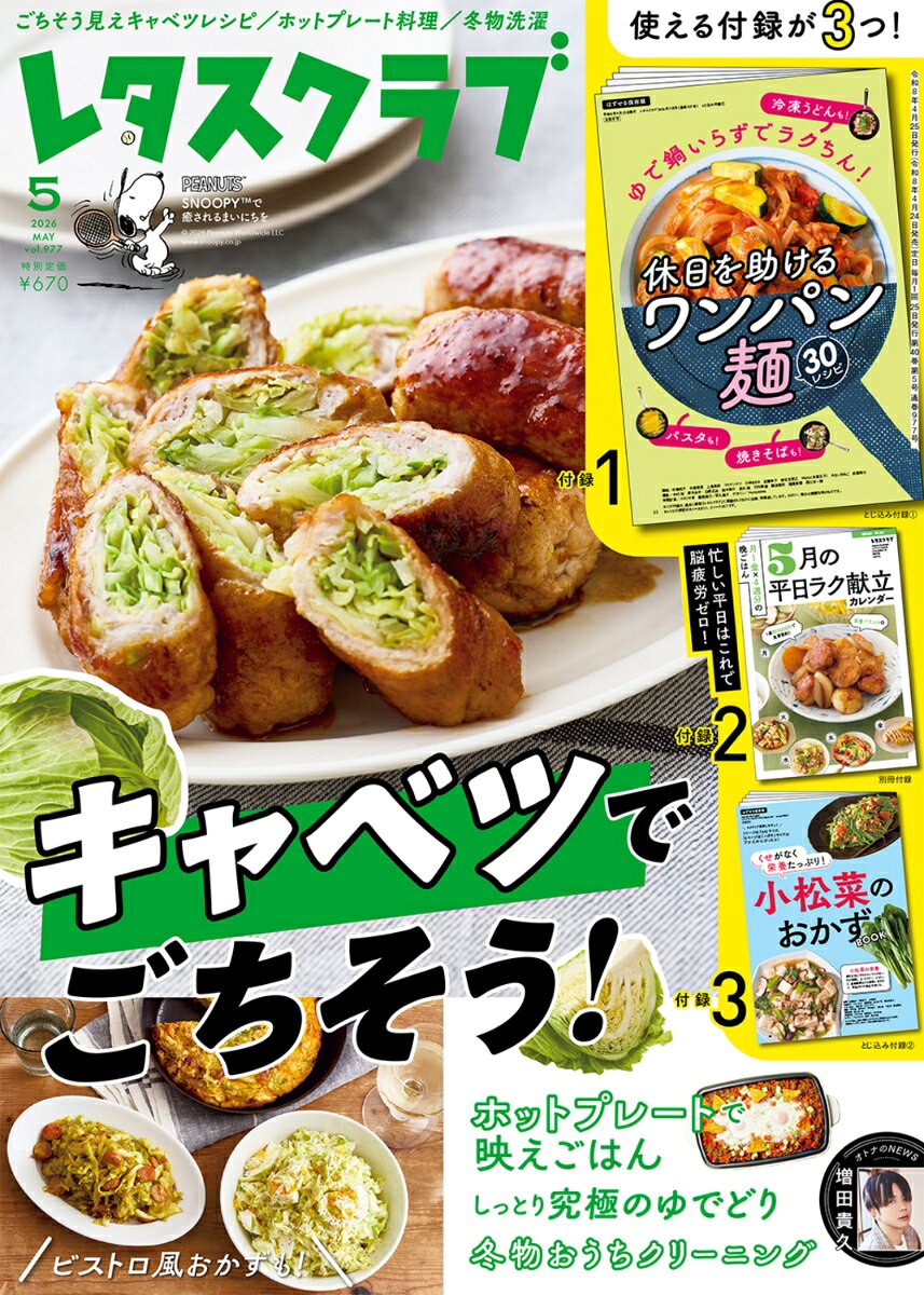 レタスクラブ 2026年 5月号 [雑誌]