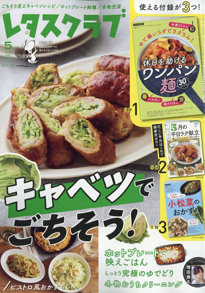 レタスクラブ 2026年 5月号 [雑誌]