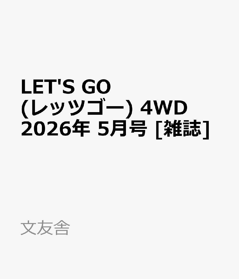 LET'S GO (レッツゴー) 4WD 2026年 5月号 [雑誌]