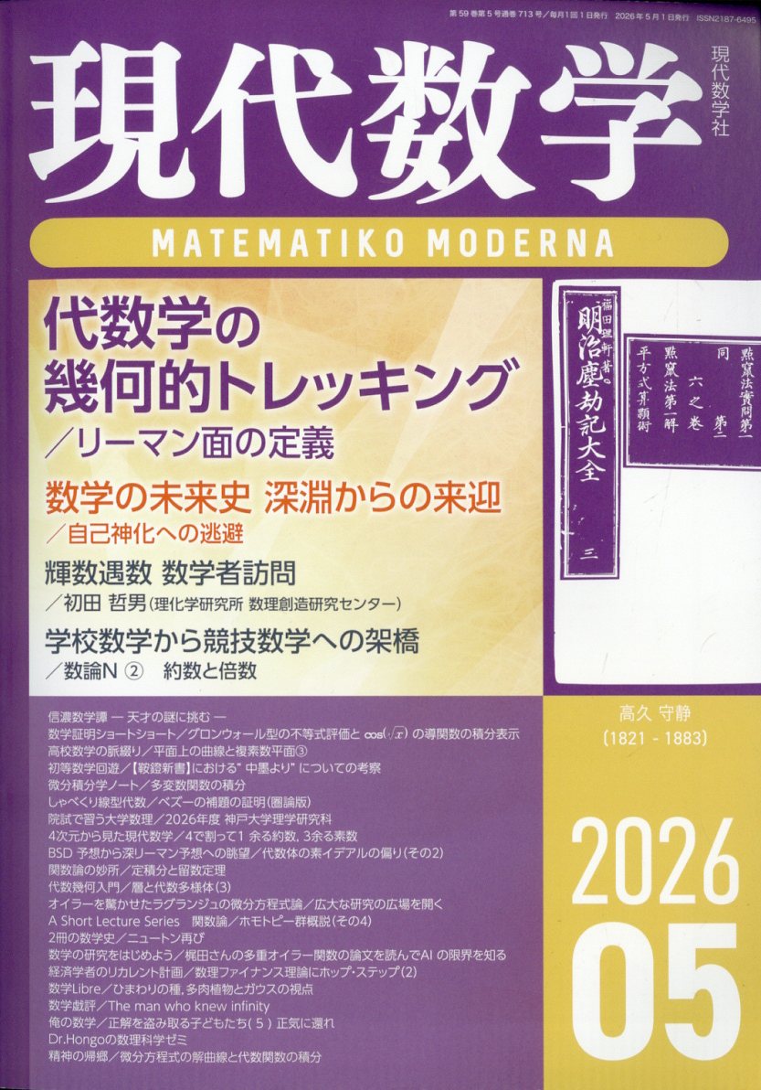 現代数学 2026年 5月号 [雑誌]