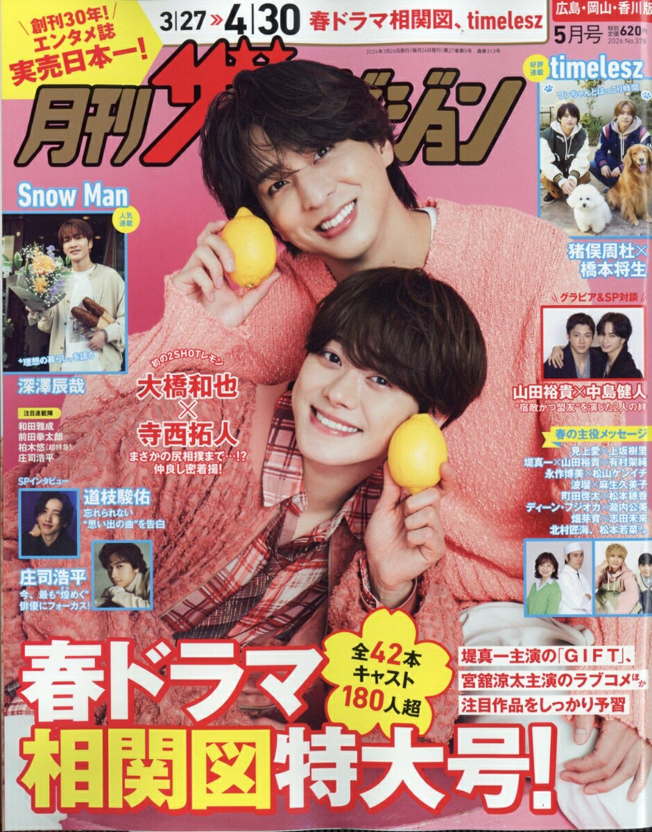 月刊ザテレビジョン広島岡山香川 2026年 5月号 [雑誌]