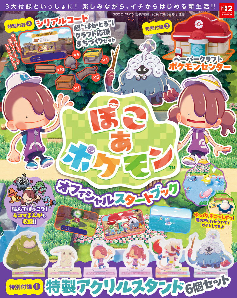 『ぽこ あ ポケモン』オフィシャルスタートブック 2026年 5月号 [雑誌]
