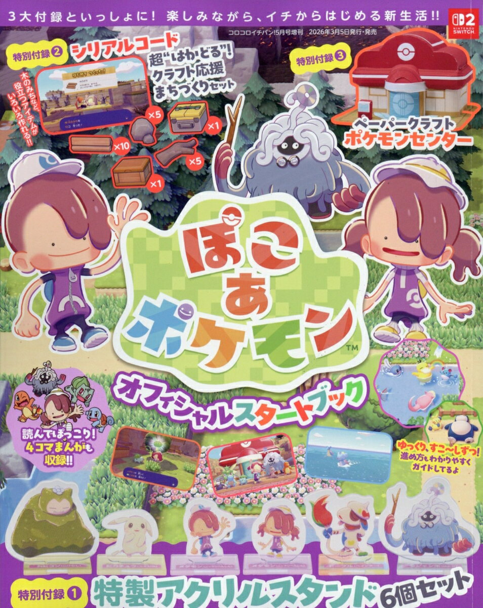 『ぽこ あ ポケモン』オフィシャルスタートブック 2026年 5月号 [雑誌]
