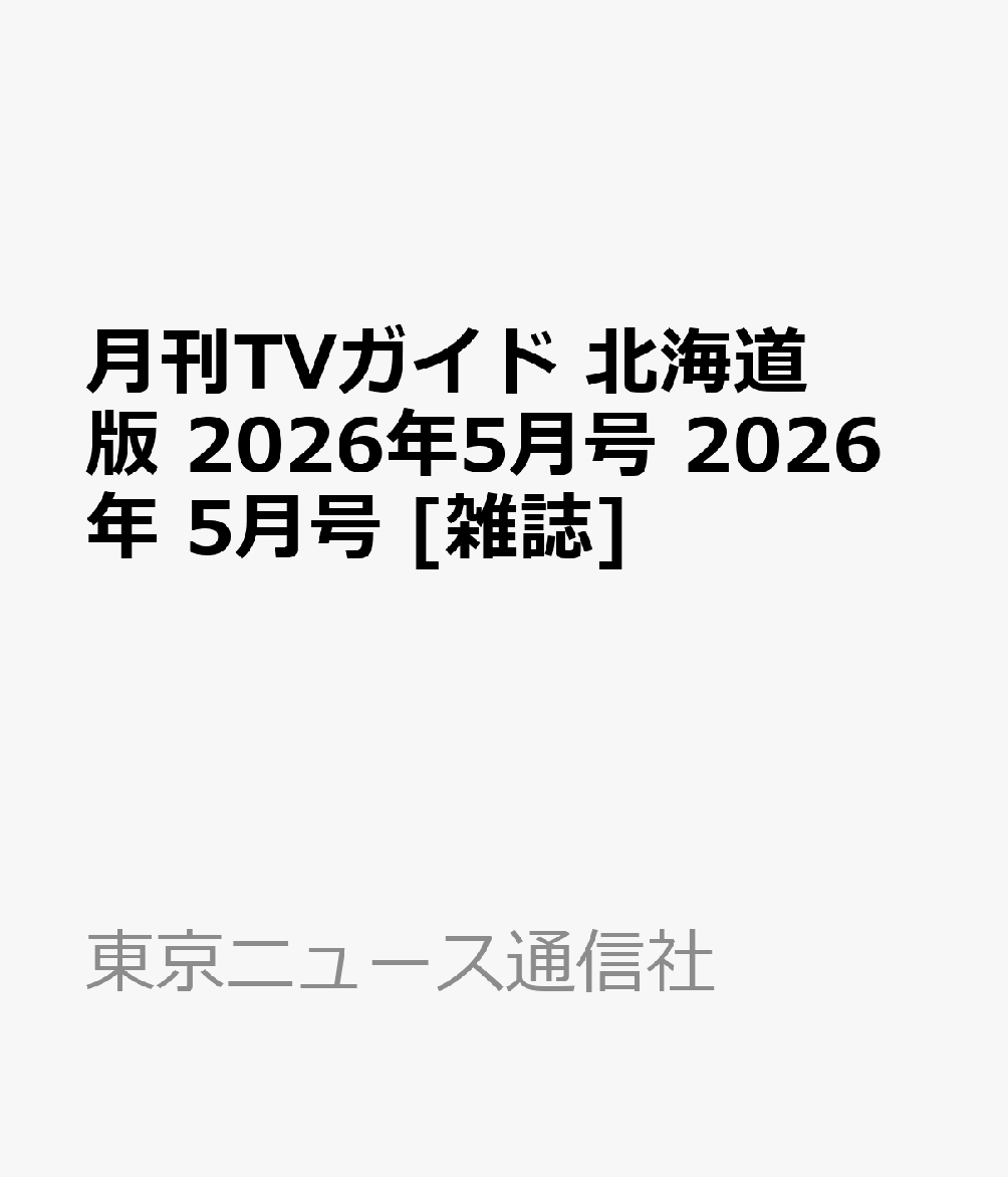 月刊TVガイド 北海道版 2026年5月号 2026年 5月号 [雑誌]