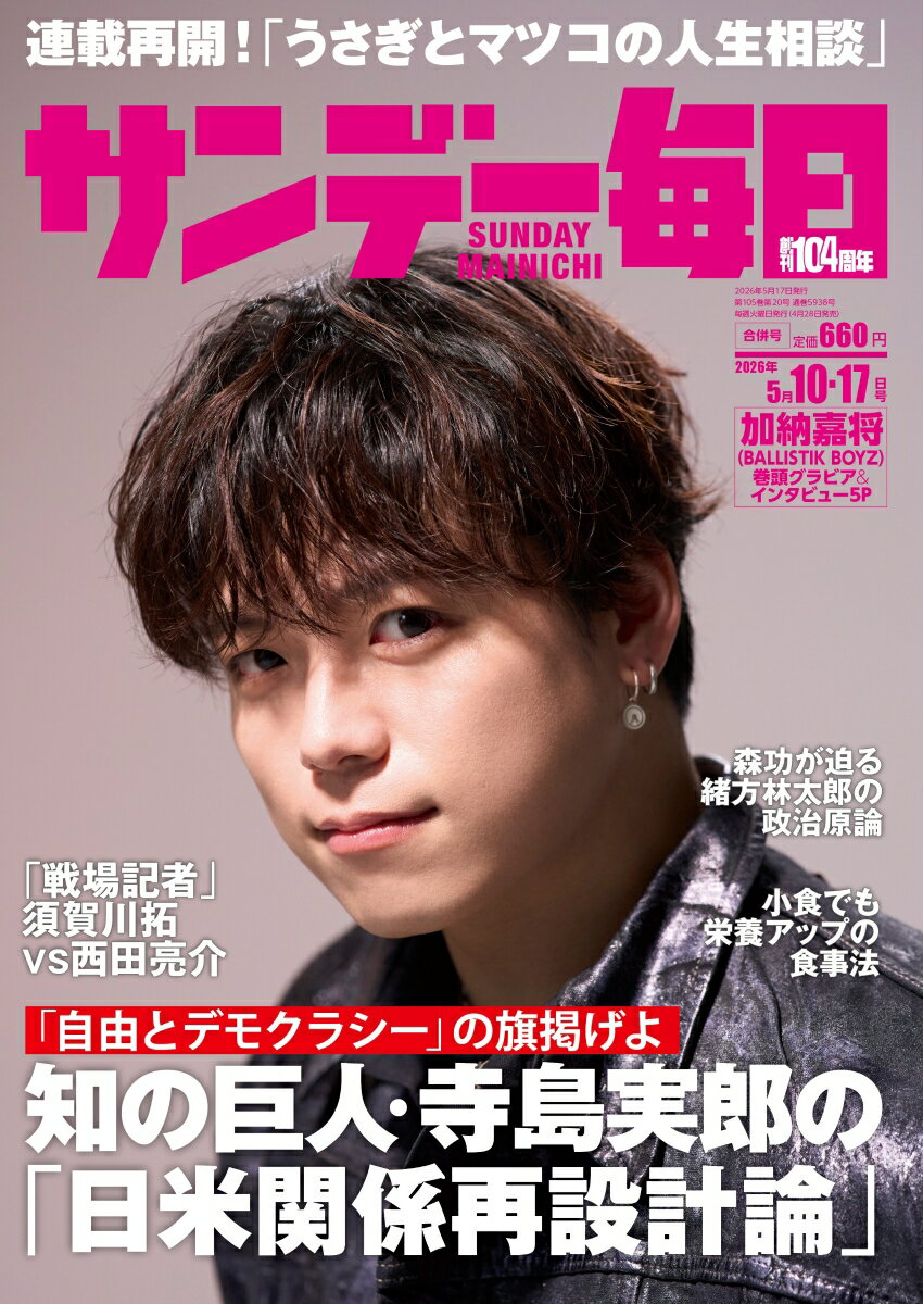 サンデー毎日 2026年 5/17号 [雑誌]