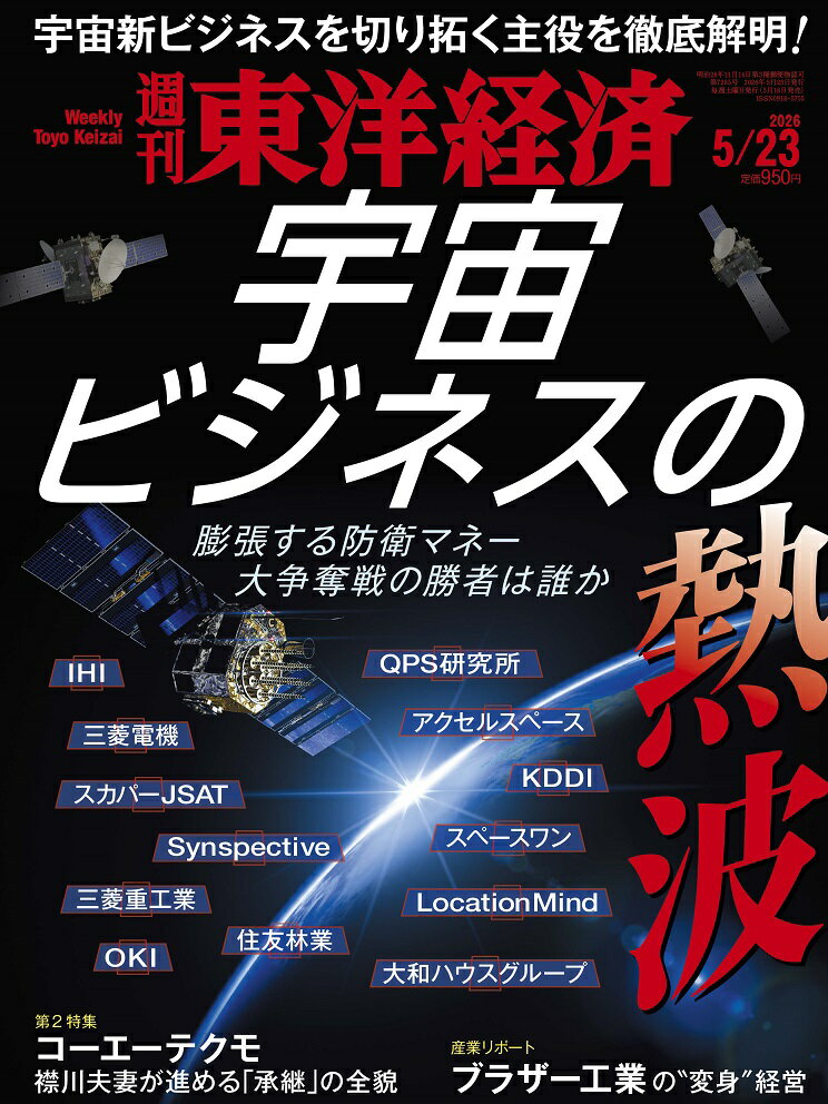 週刊 東洋経済 2026年 5/23号 [雑誌]