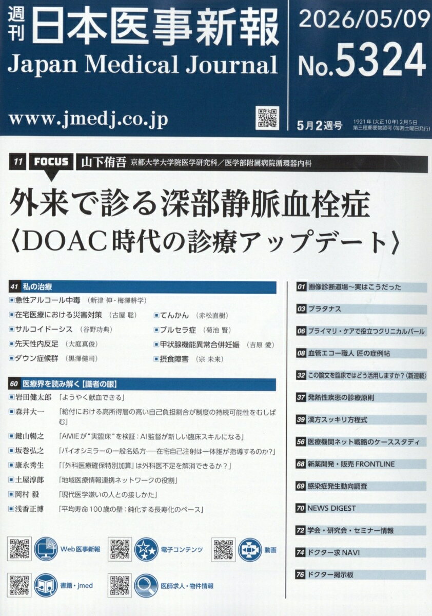 日本医事新報 2026年 5/9号 [雑誌]