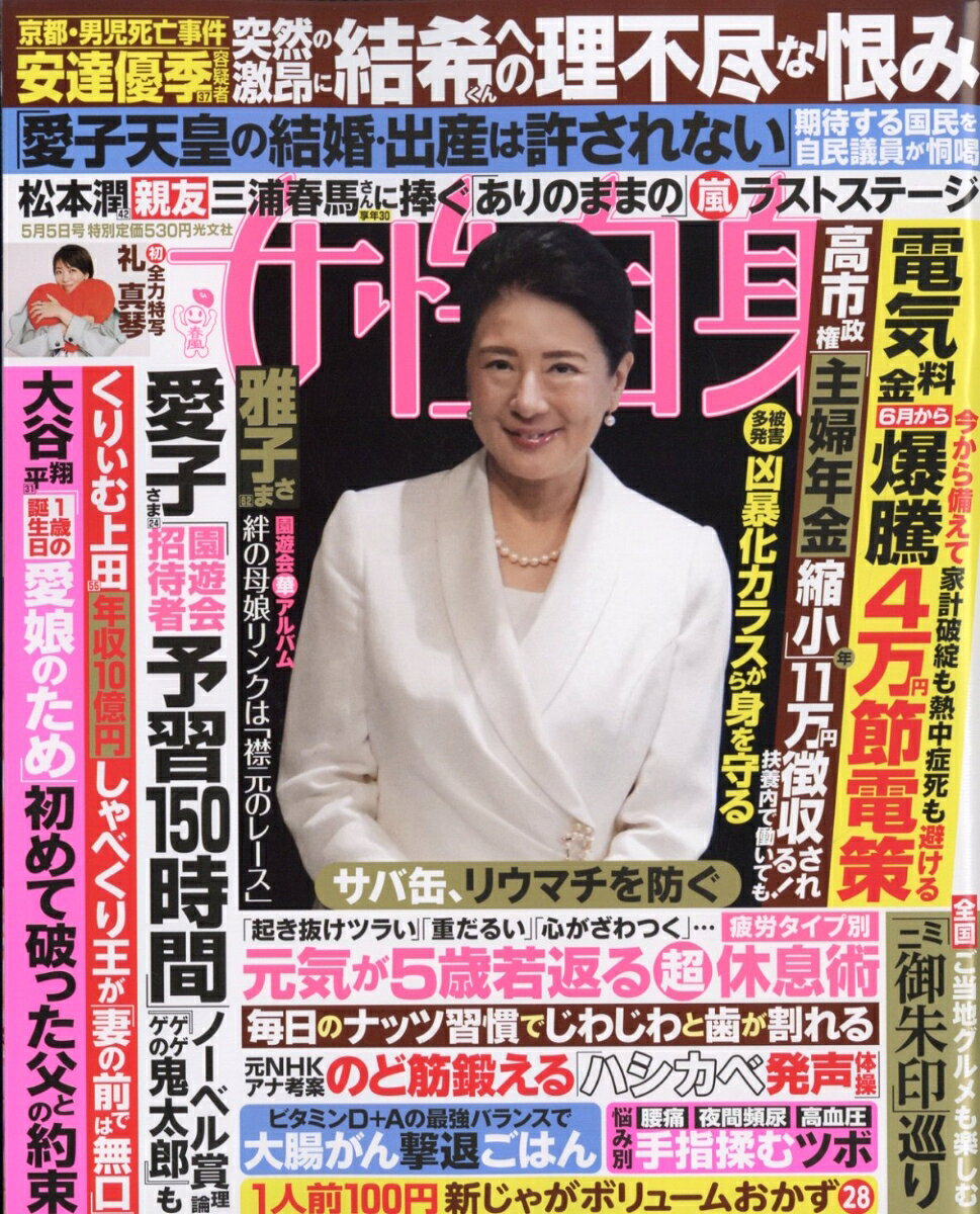 女性自身 2026年 5/5号 [雑誌]