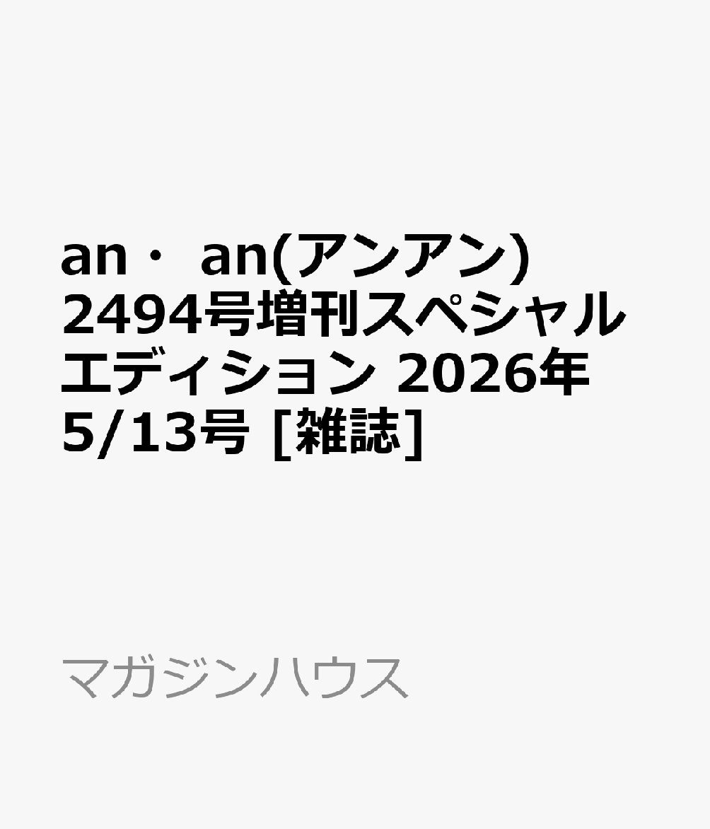 an・an(アンアン)2494号増刊スペシャルエディション 2026年 5/13号 [雑誌]