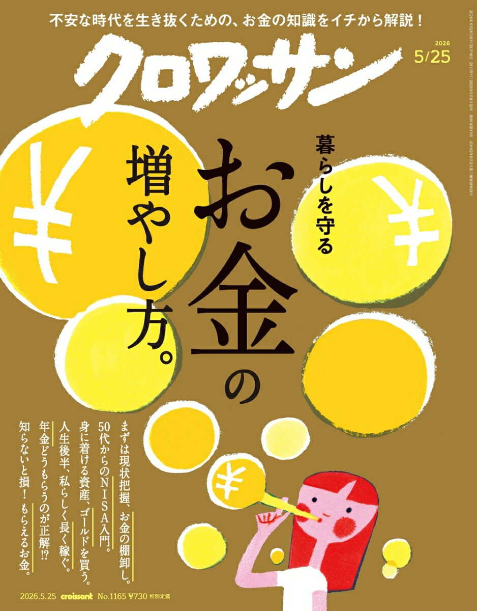 クロワッサン 2026年 05/25号 [雑誌]