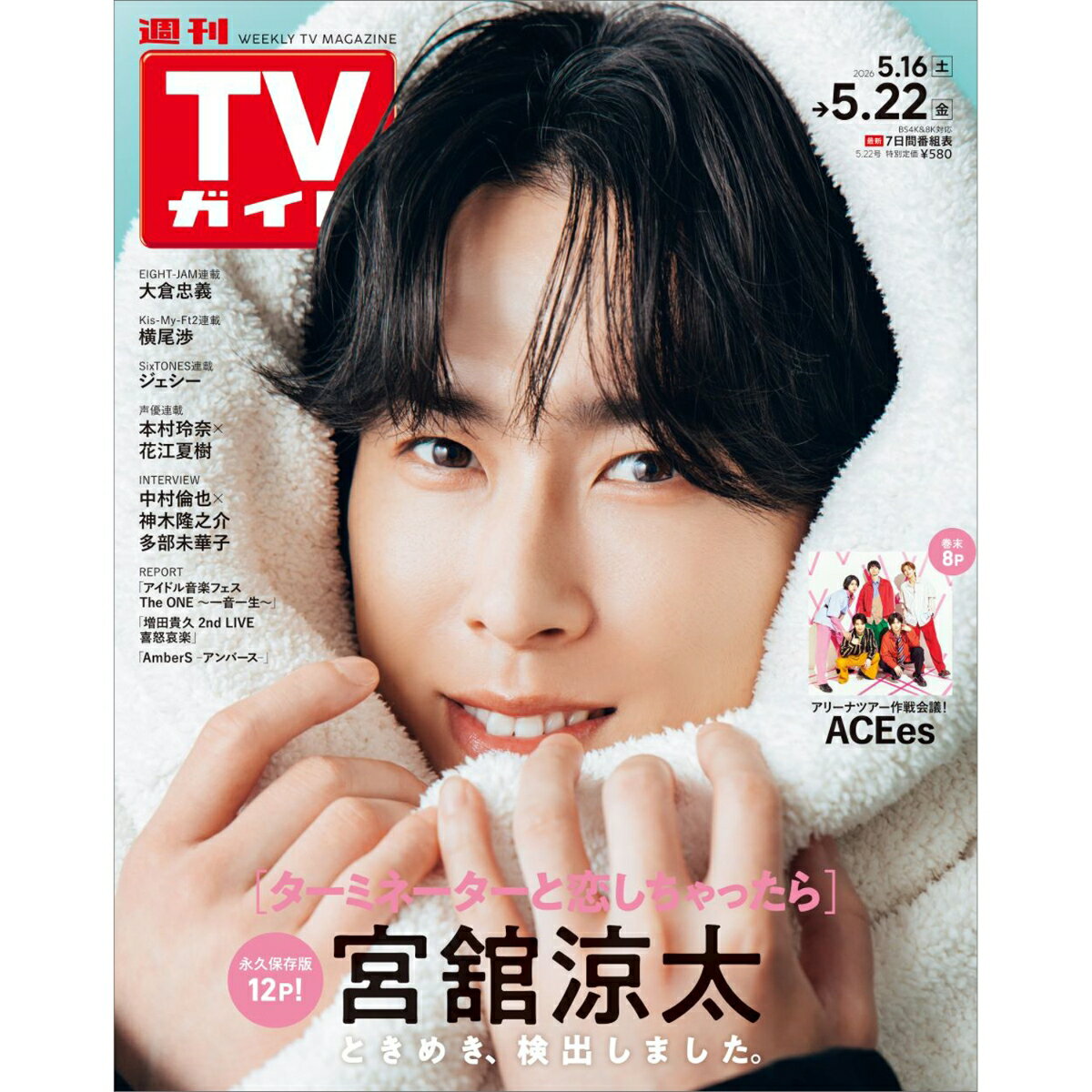 TVガイド関東版 2026年 5/22号 [雑誌]