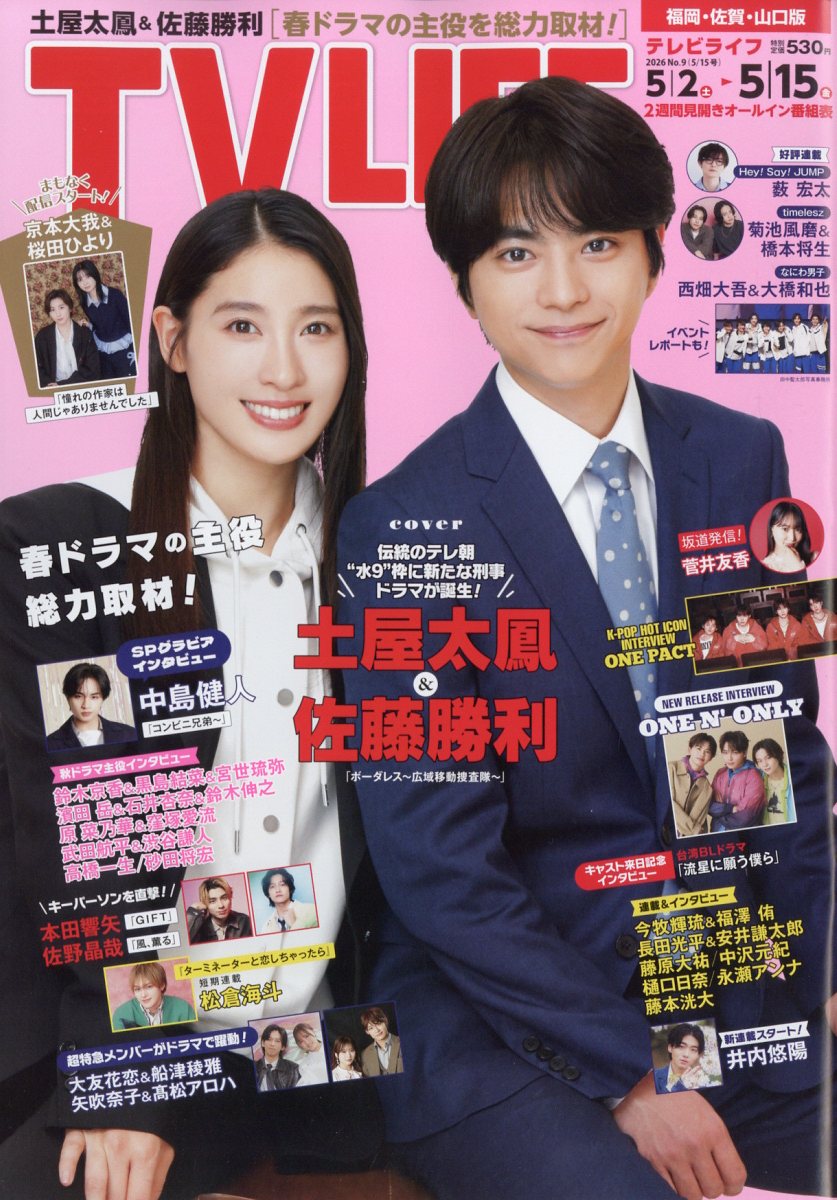 TVライフ福岡・佐賀・山口版 2026年 5/15号 [雑誌]