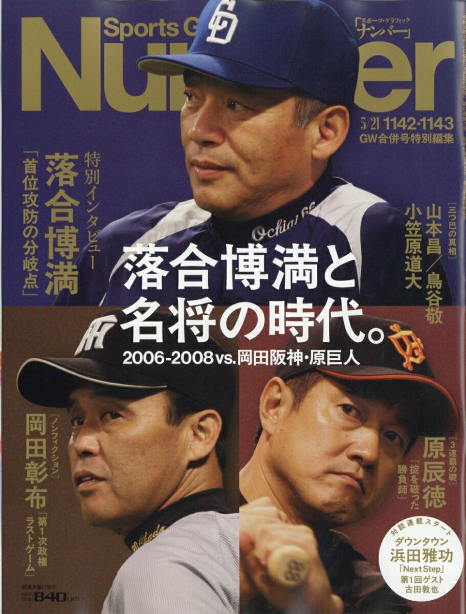 Sports Graphic Number (スポーツグラフィックナンバー) 2026年 5/21号 [雑誌]