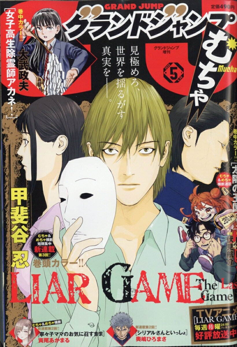 グランドジャンプ むちゃ 2026年 5/30号 [雑誌]