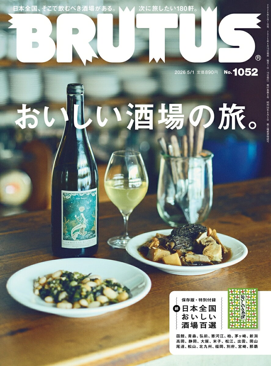 BRUTUS　（ブルータス） 2026年 05/01号 [雑誌]