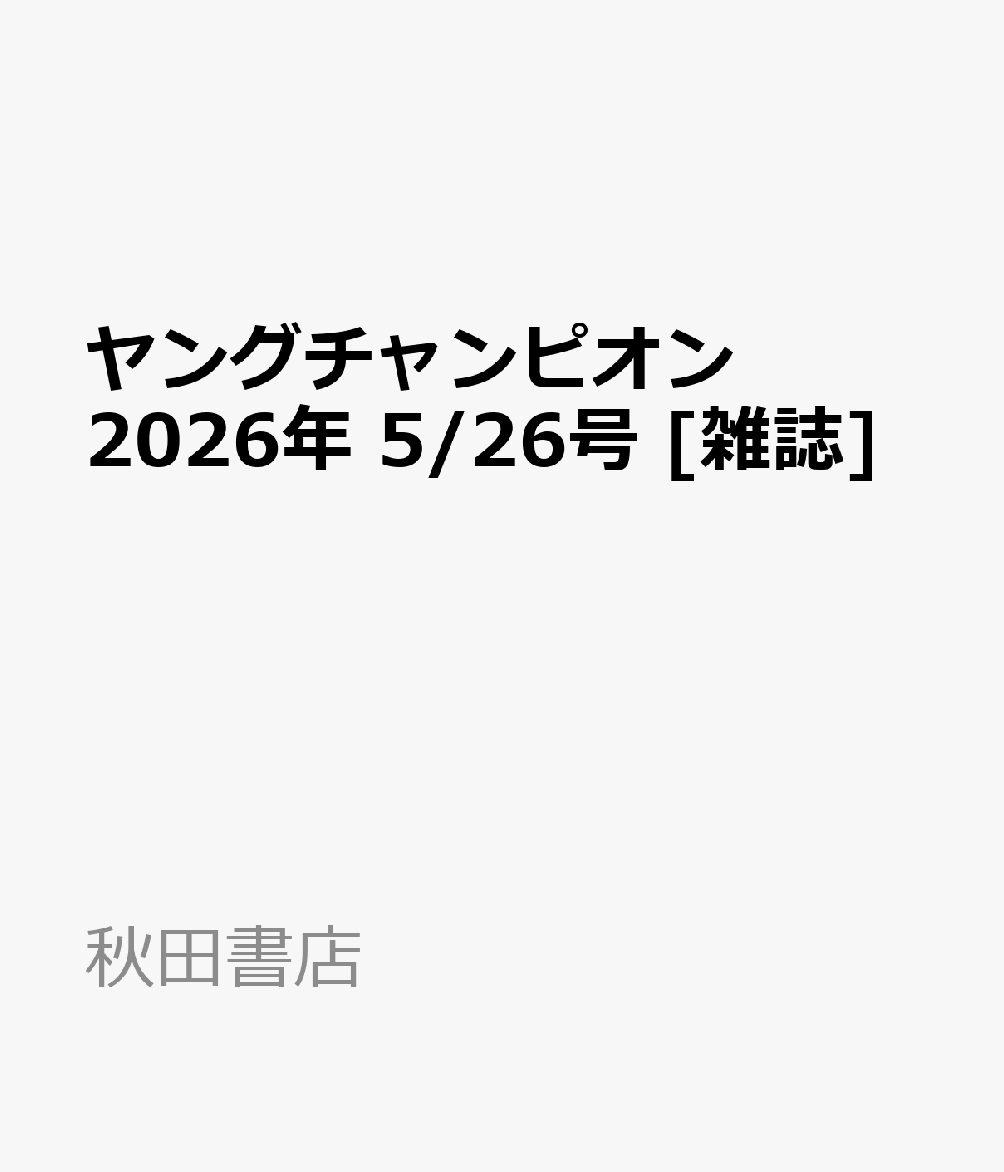 ヤングチャンピオン 2026年 5/26号 [雑誌]