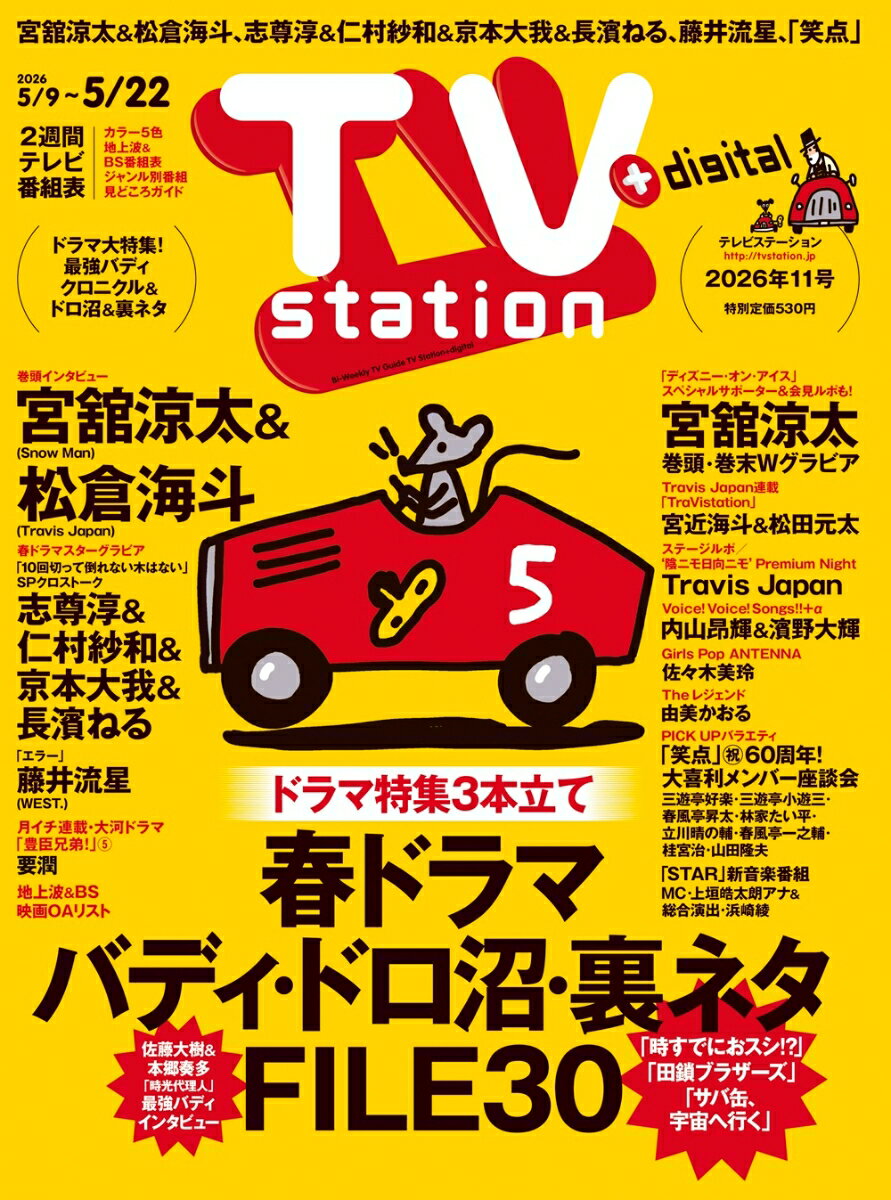 TV station(テレビステーション) 関東版 2026年 5/9号 [雑誌]