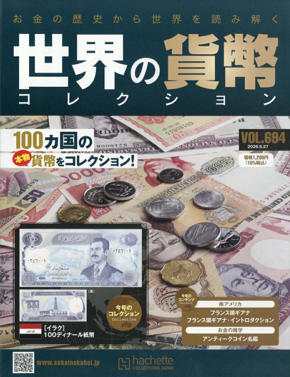 週刊 世界の貨幣コレクション 2026年 5/27号 [雑誌]