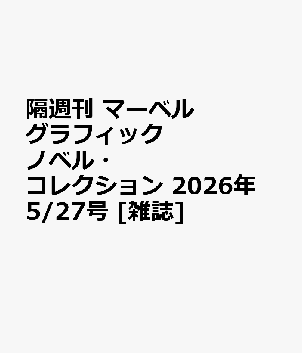 隔週刊 マーベル グラフィックノベル・コレクション 2026年 5/27号 [雑誌]（楽天・楽天ブックス）