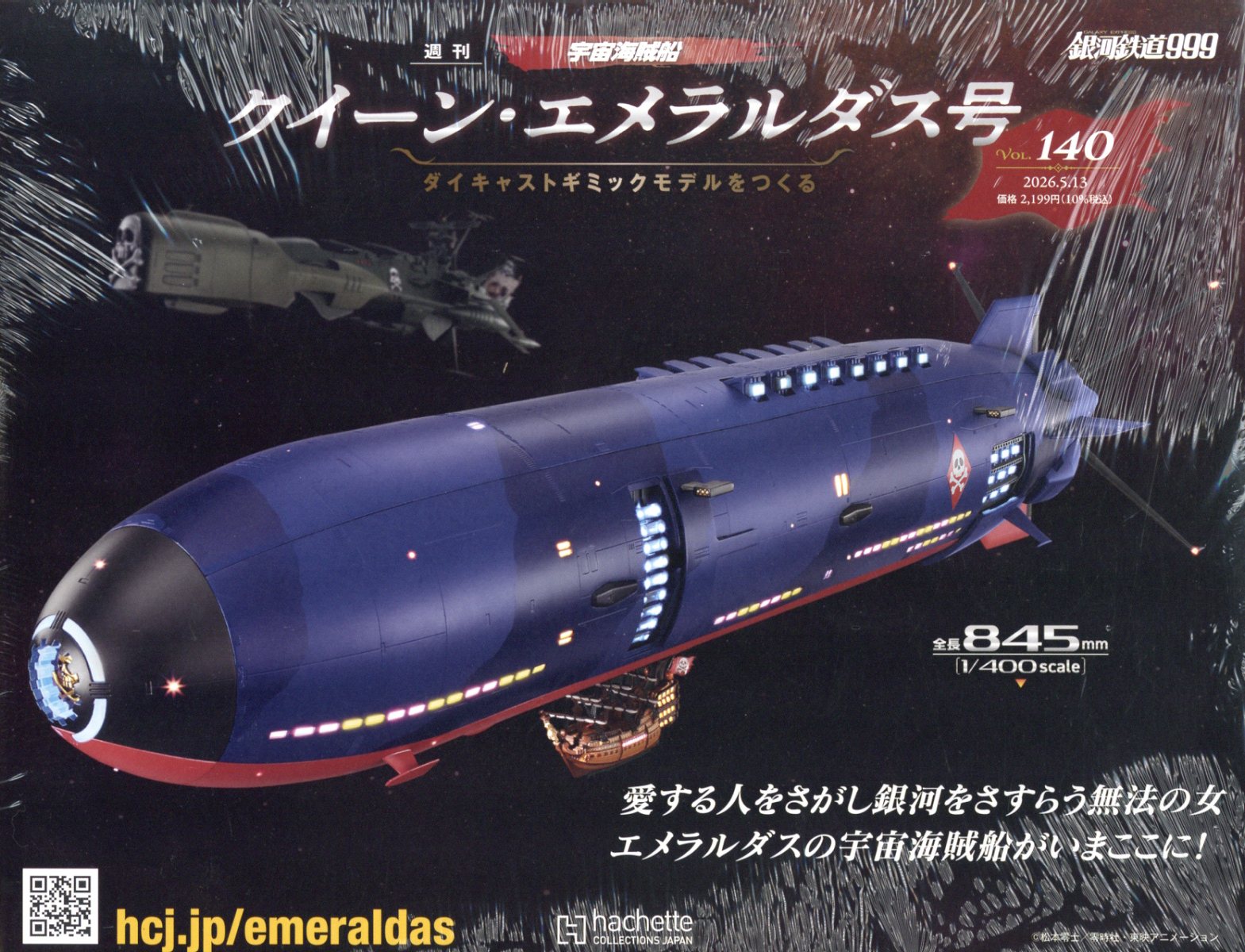 週刊 クィーン・エメラルダス号ダイキャストギミックモデルをつくる 2026年 5/13号 [雑誌]