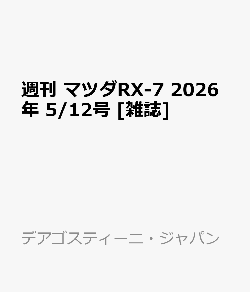 週刊 マツダRX-7 2026年 5/12号 [雑誌]