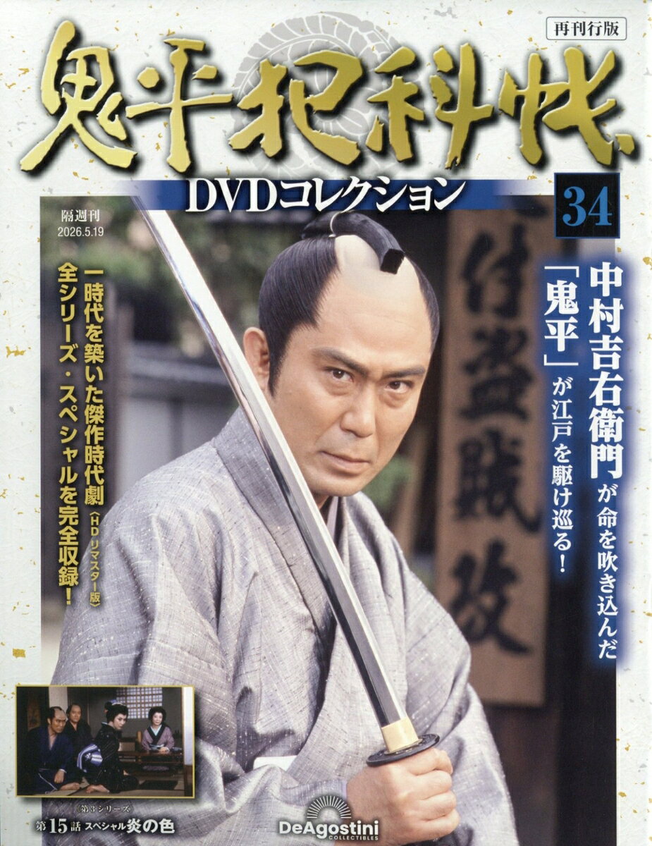 隔週刊 鬼平犯科帳DVDコレクション 再刊行版 2026年 5/19号 [雑誌]