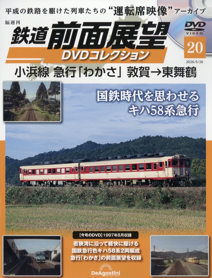 隔週刊 鉄道 前面展望DVDコレクション 2026年 5/26号 [雑誌]