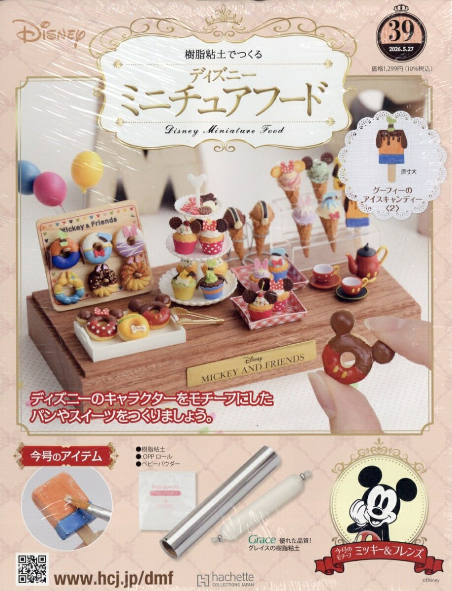 週刊 ディズニー ミニチュアフード 2026年 5/27号 [雑誌]