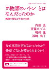 #教師のバトン とはなんだったのか 教師の発信と学校の未来 （岩波ブックレット　1056） [ 内田 良 ]